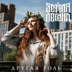 Другая роль