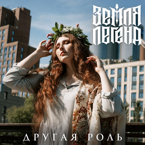 Другая роль