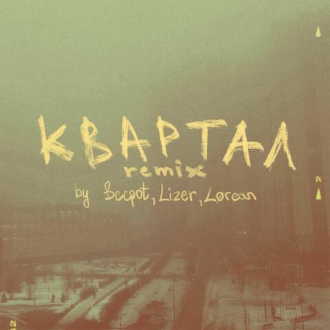квартал (Lørean Remix)