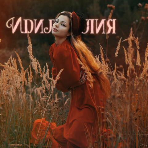 Идиллия
