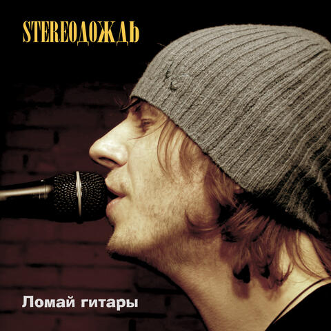 Ломай гитары