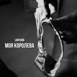 Моя королева