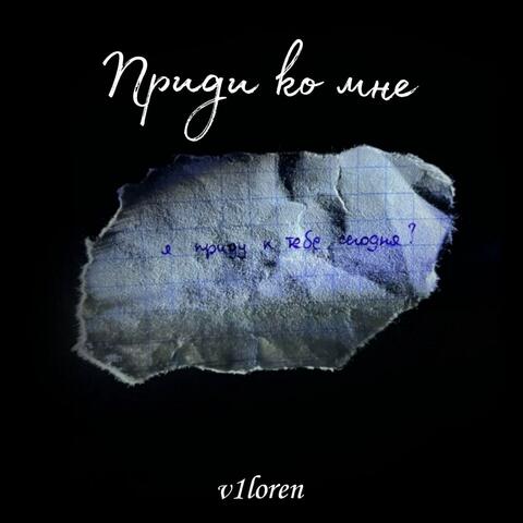 Приди ко мне