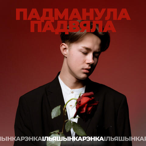 Падманула-падвяла