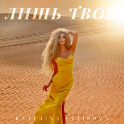 Лишь твоя