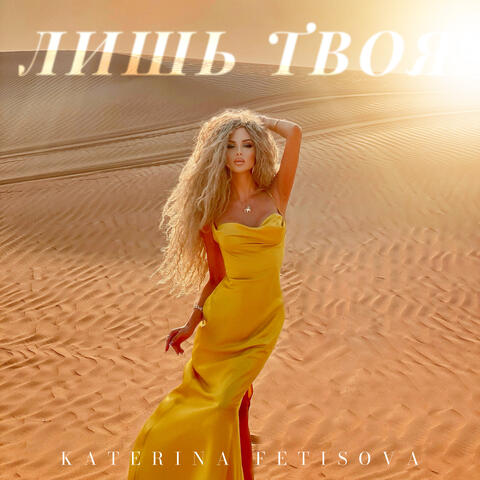 Лишь твоя