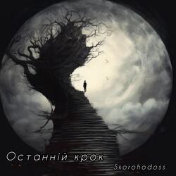 Останній крок