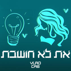 את לא חושבת