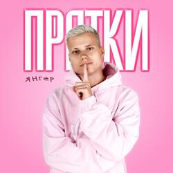 Прятки