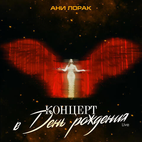 Концерт в день рождения
