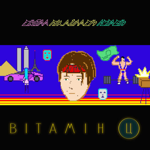 Вітамін Ц