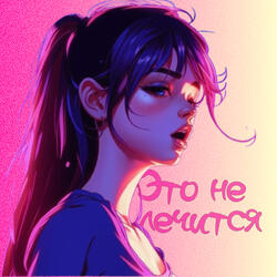 Это не лечится