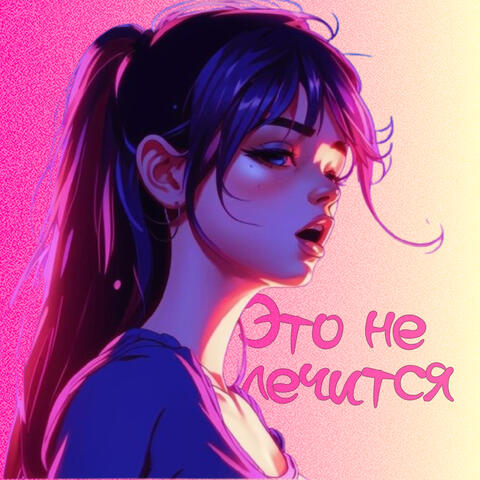 Это не лечится