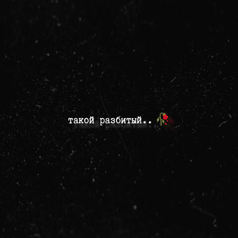 Такой разбитый