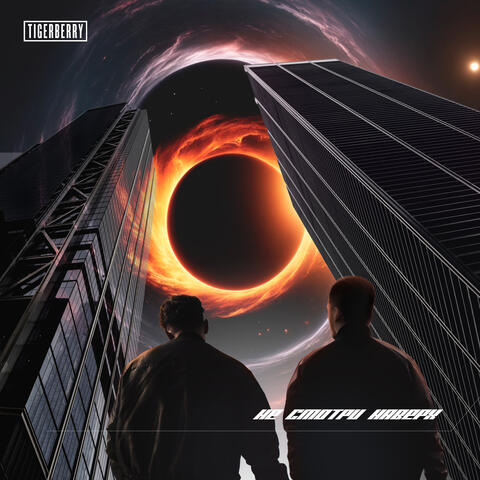 Не смотри наверх