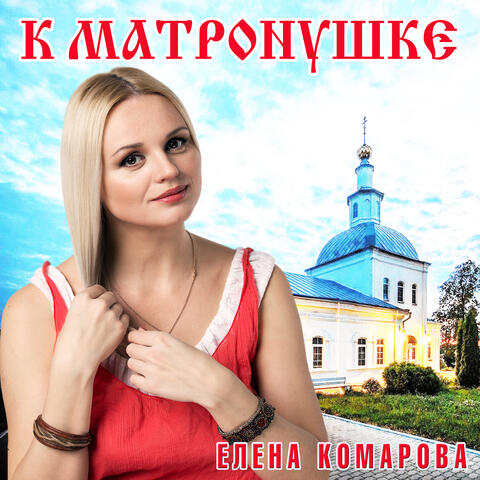 К Матронушке