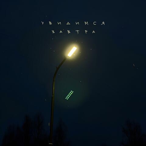 Увидимся завтра