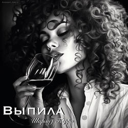 Выпила