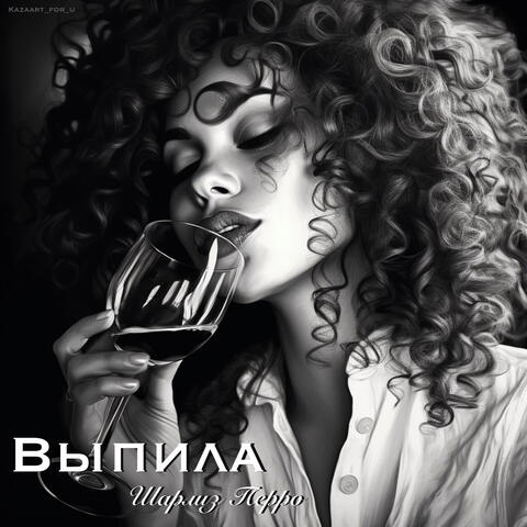 Выпила