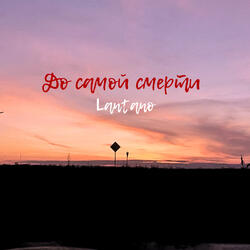 До самой смерти