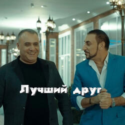 Лучший друг