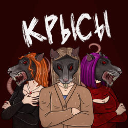 Крысы