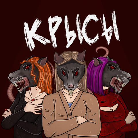 Крысы