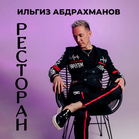 Ресторан
