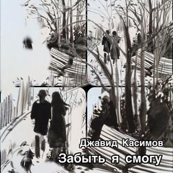 Забыть я смогу