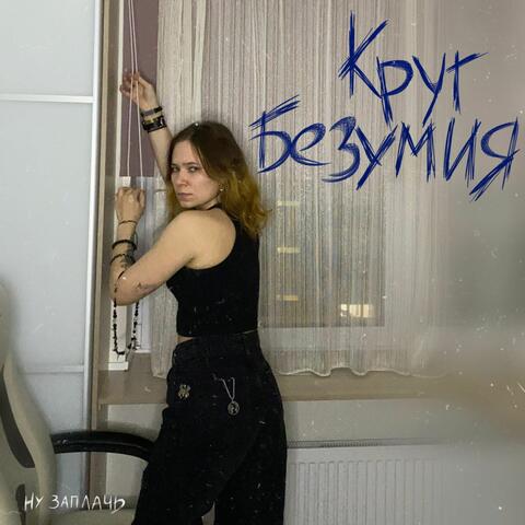 Круг Безумия