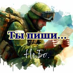 Ты пиши...