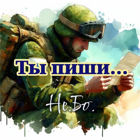 Ты пиши...