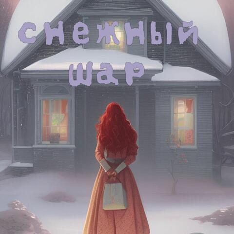 Снежный шар