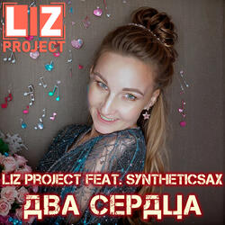 Два сердца