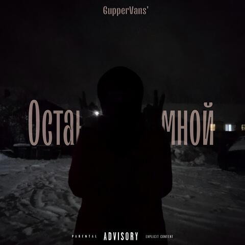 Останься со мной