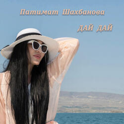 Дай дай