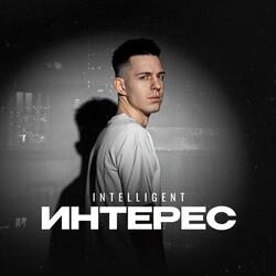 Интерес