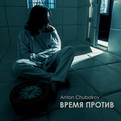 Время против