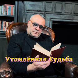 Утомлённая судьба