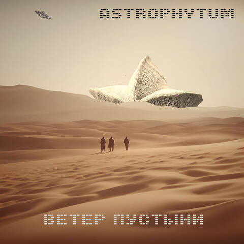 Ветер пустыни