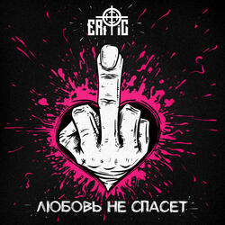 Любовь не спасёт
