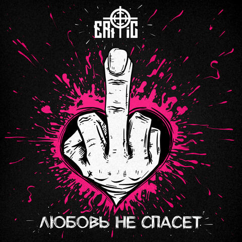 Любовь не спасёт