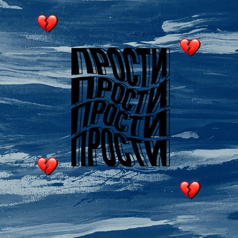 Прости