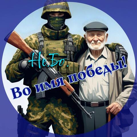 Во имя победы!