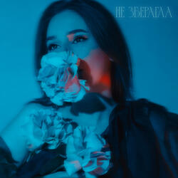 Не зберагла