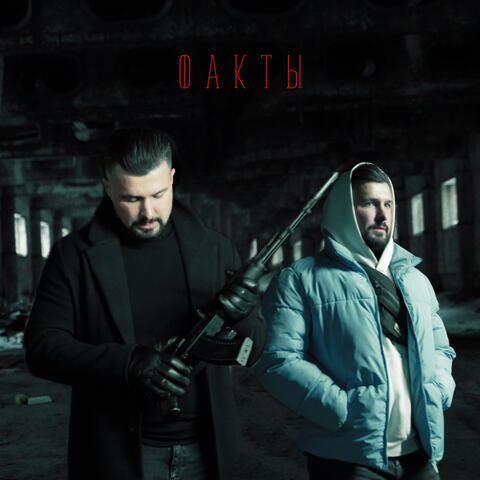 Факты