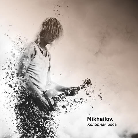 Холодная роса