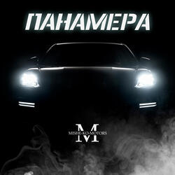 Панамера