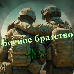 Боевое братство