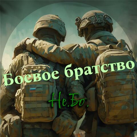 Боевое братство